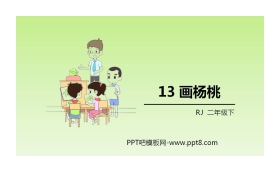 《画杨桃》PPT优质课件