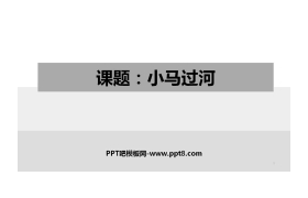 《小马过河》PPT精品课件下载