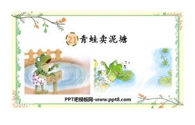 《青蛙卖泥塘》PPT精品课件