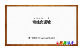 《青蛙卖泥塘》PPT课文课件