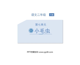 《小毛虫》PPT精品课件