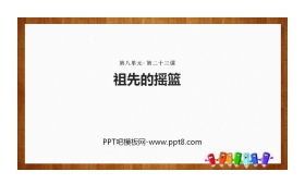 《祖先的摇篮》PPT免费精品课件