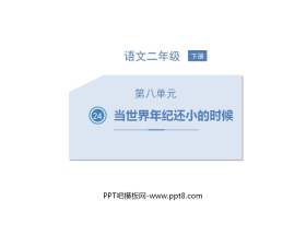 《当世界年纪还小的时候》PPT教学课件下载