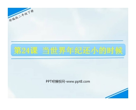 《当世界年纪还小的时候》PPT精品课件下载