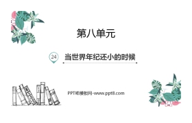 《当世界年纪还小的时候》PPT优秀课件下载