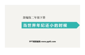 《当世界年纪还小的时候》PPT课文课件