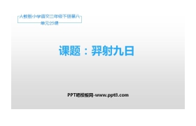 《羿射九日》PPT优秀课件