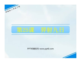 《羿射九日》PPT优秀课件下载