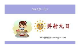 《羿射九日》PPT免费课件下载