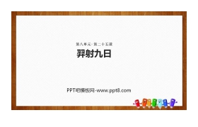 《羿射九日》PPT课文课件