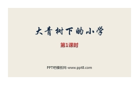 《大青树下的小学》PPT课件(第1课时)