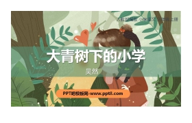 《大青树下的小学》PPT课文课件下载