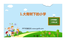 《大青树下的小学》PPT免费课文课件