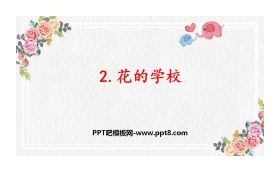 《花的学校》PPT优质课件下载