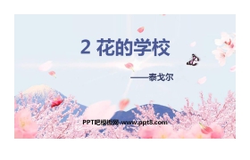 《花的学校》PPT优秀课件下载