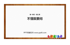 《不懂就要问》PPT教学课件