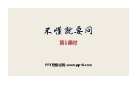 《不懂就要问》PPT课件(第1课时)