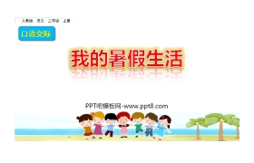 《口语交际：我的暑假生活》PPT免费课件