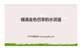 《铺满金色巴掌的水泥道》PPT课文课件