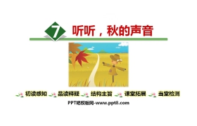 《听听，秋的声音》PPT精品课件下载