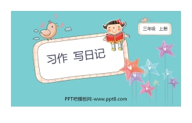 《习作：写日记》PPT教学课件