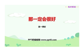 《那一定会很好》PPT课件(第1课时)