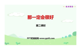 《那一定会很好》PPT课件(第2课时)