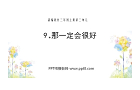 《那一定会很好》PPT教学课件