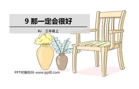 《那一定会很好》PPT免费课件