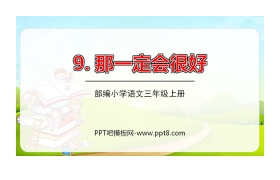 《那一定会很好》PPT免费下载