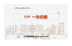 《一块奶酪》PPT优质课件下载