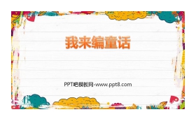 《习作：我来编童话》PPT精品课件