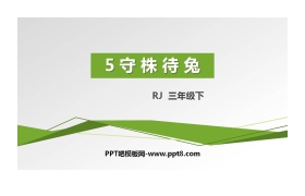 《守株待兔》PPT优秀课件