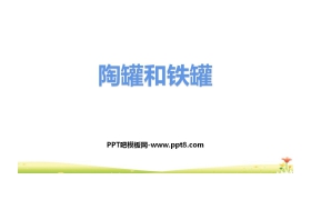 《陶罐和铁罐》PPT优秀课件