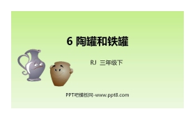 《陶罐和铁罐》PPT课文课件