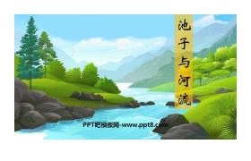 《池子与河流》PPT免费课件