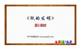 《纸的发明》PPT教学课件(第1课时)