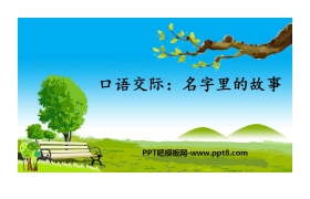 《口语交际：名字里的故事》PPT免费下载