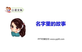 《口语交际：名字里的故事》PPT优质课件