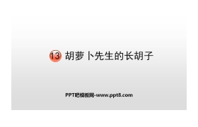 《胡萝卜先生的长胡子》PPT优质课件