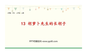 《胡萝卜先生的长胡子》PPT精品课件下载