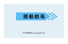 《搭船的鸟》PPT优质课件