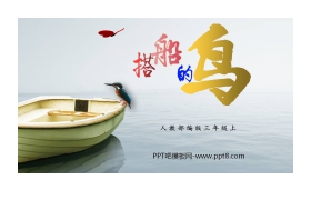 《搭船的鸟》PPT课文课件