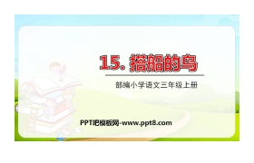 《搭船的鸟》PPT课文课件下载