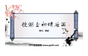 《饮湖上初晴后雨》PPT优质课件