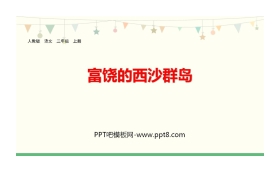 《富饶的西沙群岛》PPT教学课件