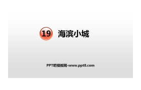 《海滨小城》PPT优秀课件