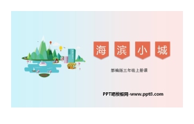 《海滨小城》PPT课文课件