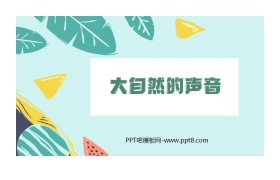 《大自然的声音》PPT优质课件下载