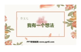 《习作：我有一个想法》PPT免费课件